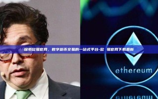 探索欧易官网，数字货币交易的一站式平台-欧 易官网下载最新