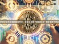 探索数字货币交易的前沿阵地，欧易交易所下载指南-欧 易交易所下载注册
