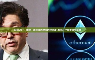 轻松入门，如何一步步成为股市的投资者-股市开户需要多少资金