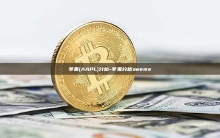 苹果(AAPL)分析-苹果分析aweme