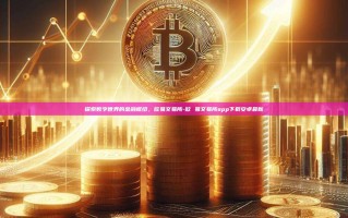 探索数字世界的金融枢纽，欧易交易所-欧 易交易所app下载安卓最新