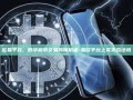 欧易平台，数字货币交易的领航者-易欧平台上买卖合法吗