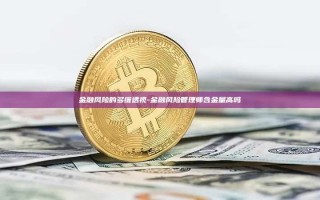 金融风险的多维透视-金融风险管理师含金量高吗