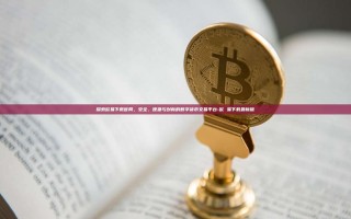 探索欧易下载官网，安全、便捷与创新的数字货币交易平台-欧 易下载最新版