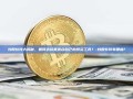 炒股软件大揭秘，如何选择最适合自己的投资工具？-炒股软件有哪些?