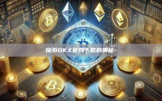 探索OKX官网下载的奥秘-