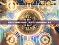 美股开户需要SSN吗？-美股开户需要美国银行卡吗