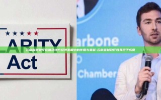 云南省财政厅在推动地方经济发展中的作用与贡献-云南省财政厅领导班子成员