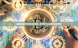 恒生指数开盘时间解析-香港恒生指数开盘时间