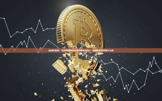 金融街股票，投资的风向标还是风险的源泉？-金融街股票是做什么的