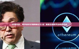欧易平台，数字货币交易的新纪元-欧 易是正规的平台吗安全吗