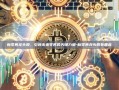 新零售龙头股，引领未来零售的先锋力量-新零售龙头股有哪些