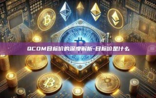 QCOM目标价的深度解析-目标价是什么