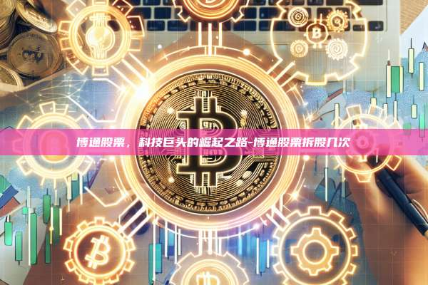 博通股票,科技巨头的崛起之路-博通股票拆股几次-第1张图片-欧易官网 博通股票,科技巨头的崛起之路-博通股票拆股几次-第1张图片-欧易官网