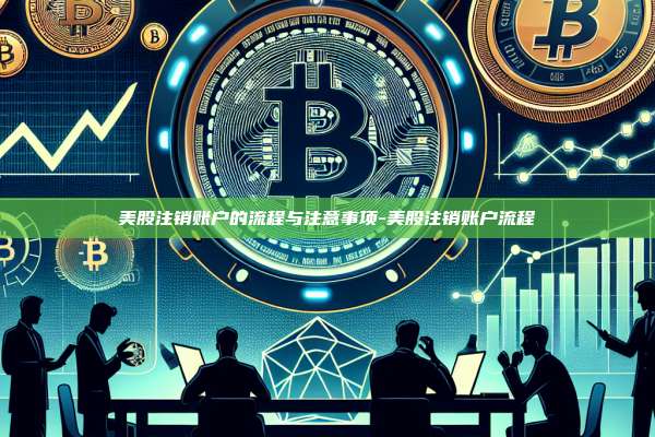 美股注销账户的流程与注意事项-美股注销账户流程-第1张图片-欧易官网 美股注销账户的流程与注意事项-美股注销账户流程-第1张图片-欧易官网