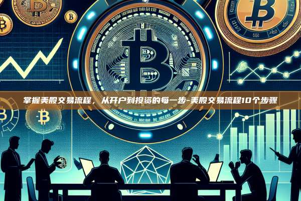 掌握美股交易流程，从开户到投资的每一步-美股交易流程10个步骤-第1张图片-欧易官网
