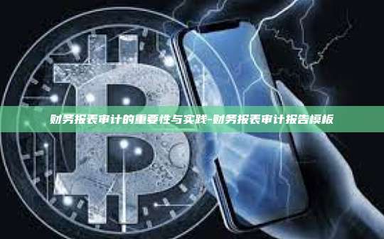 财务报表审计的重要性与实践-财务报表审计报告模板-第1张图片-欧易官网
