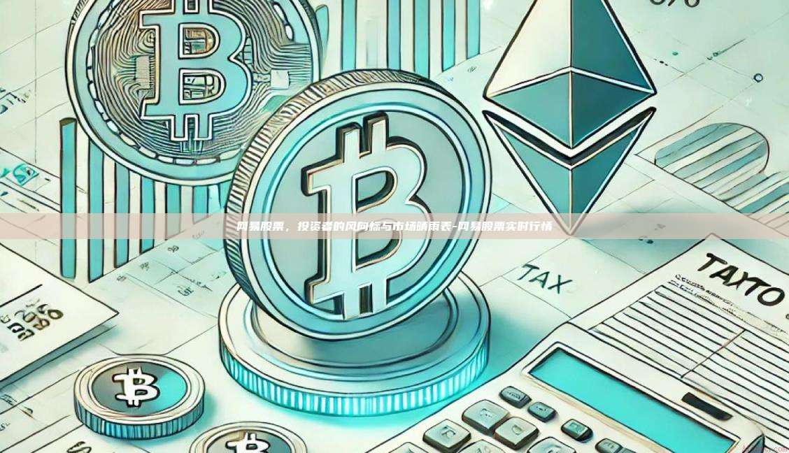 网易股票，投资者的风向标与市场晴雨表-网易股票实时行情-第1张图片-欧易官网