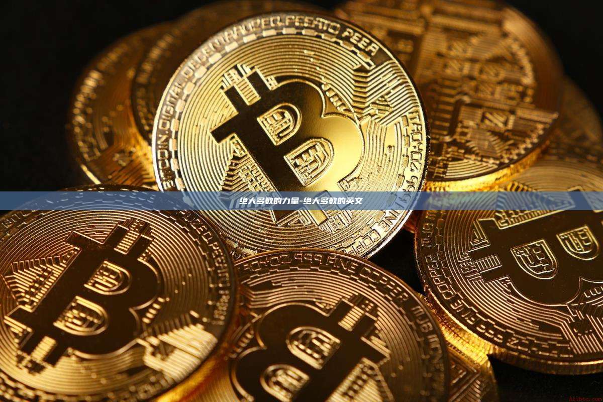 绝大多数的力量-绝大多数的英文-第1张图片-欧易官网 绝大多数的力量-绝大多数的英文-第1张图片-欧易官网