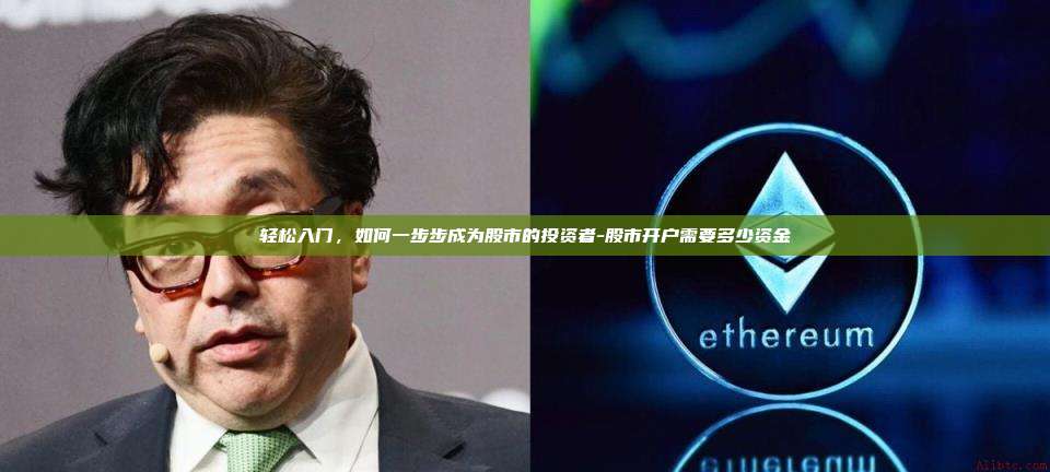 轻松入门,如何一步步成为股市的投资者-股市开户需要多少资金-第1张图片-欧易官网 轻松入门,如何一步步成为股市的投资者-股市开户需要多少资金-第1张图片-欧易官网