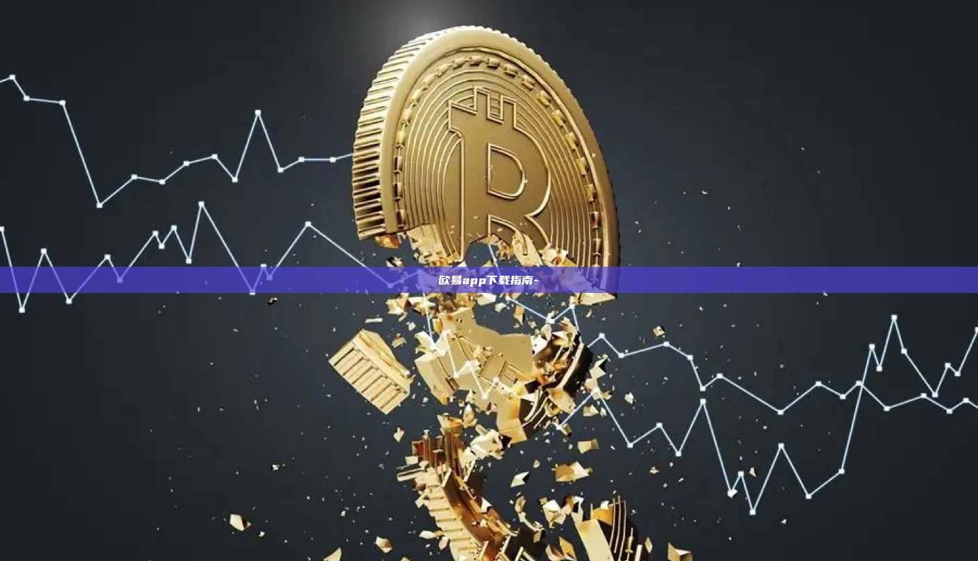 欧易app下载指南--第1张图片-欧易官网 欧易app下载指南--第1张图片-欧易官网