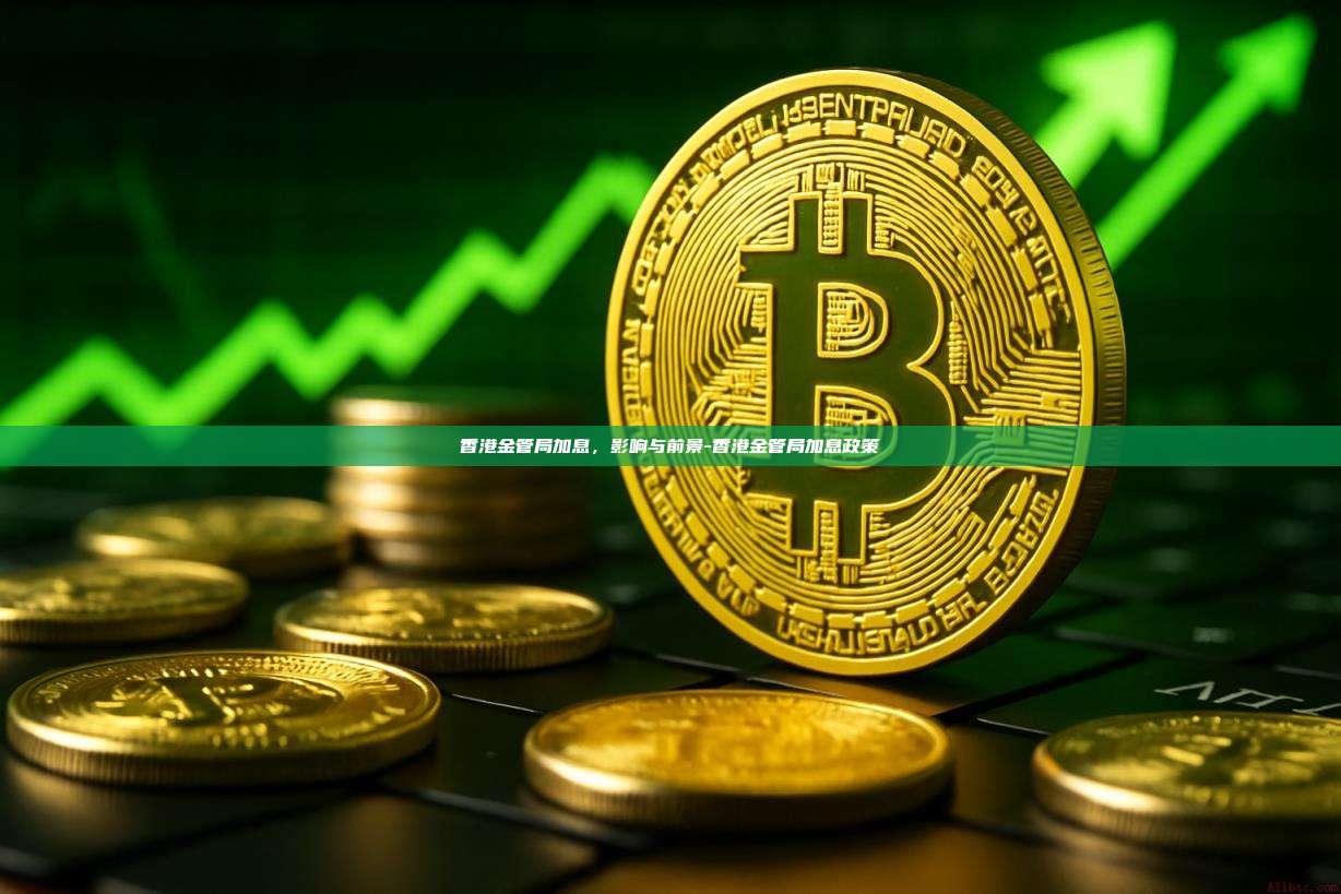香港金管局加息,影响与前景-香港金管局加息政策-第1张图片-欧易官网 香港金管局加息,影响与前景-香港金管局加息政策-第1张图片-欧易官网